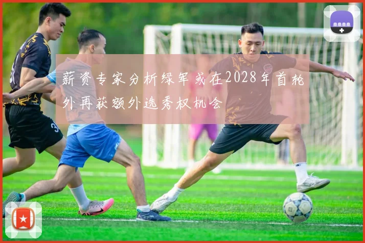 薪资专家分析绿军或在2028年首轮外再获额外选秀权机会