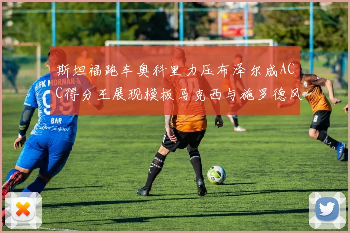 斯坦福跑车奥科里力压布泽尔成ACC得分王展现模板马克西与施罗德风采