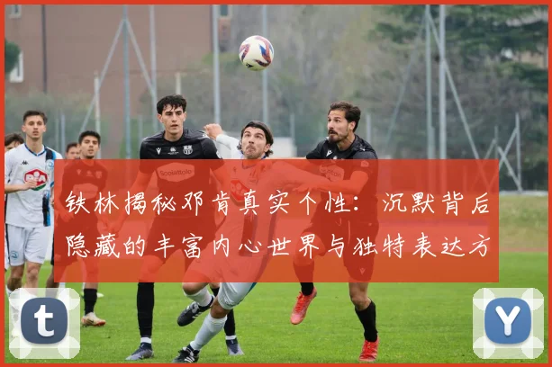 铁林揭秘邓肯真实个性：沉默背后隐藏的丰富内心世界与独特表达方式