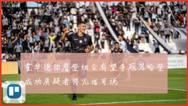 霍华德称詹登组合有望夺冠若哈登成功质疑者将无话可说