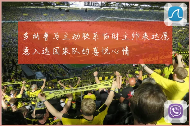 多纳鲁马主动联系临时主帅表达愿意入选国家队的喜悦心情