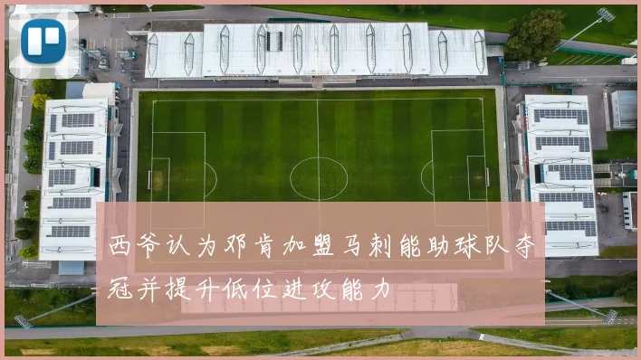 西爷认为邓肯加盟马刺能助球队夺冠并提升低位进攻能力